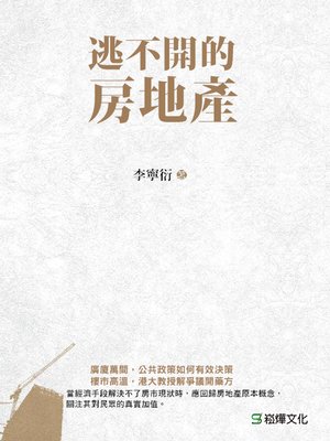 cover image of 逃不開的房地產